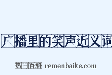 广播里的笑声近义词是什么意思的图片